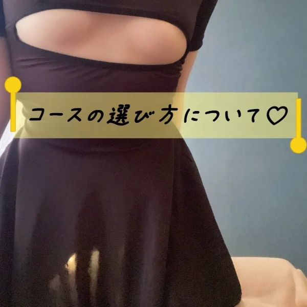 コース選び💗