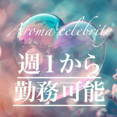 Aroma celebrity (アロマセレブリティ)のメリットイメージ(3)