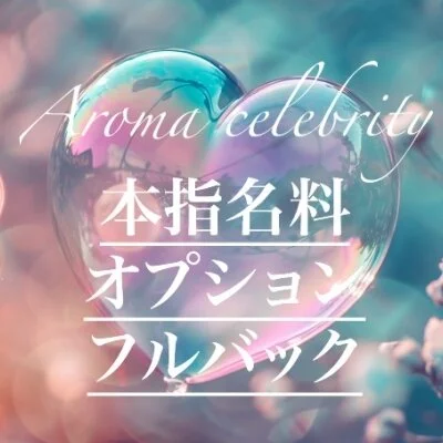 Aroma celebrity (アロマセレブリティ)のメリットイメージ(4)