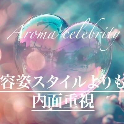 Aroma celebrity (アロマセレブリティ)のメリットイメージ(2)