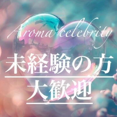 Aroma celebrity (アロマセレブリティ)のメリットイメージ(1)