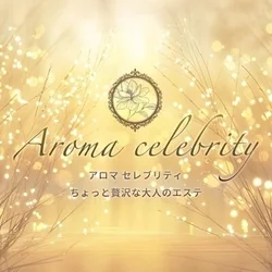 Aroma celebrity (アロマセレブリティ)