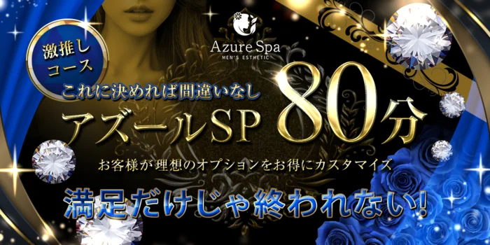 Azure Spa（アズールスパ）