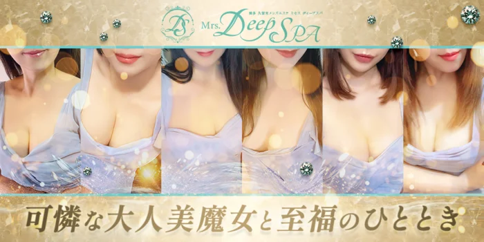 Mrs.Deep SPA（ディープスパ）