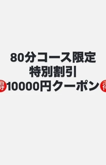 80分クーポン