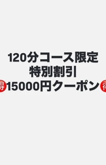 120分クーポン