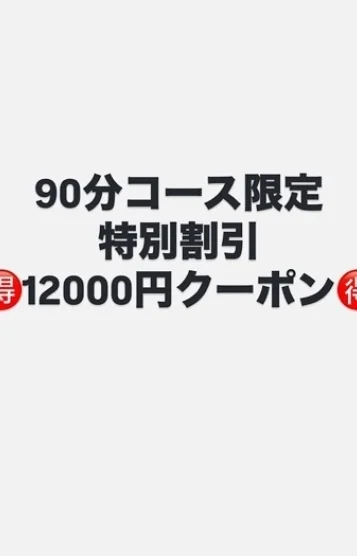 90分クーポン