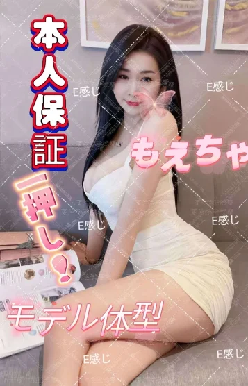 もえちゃん