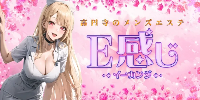 E感じ
