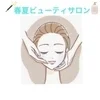 春夏(はるか)