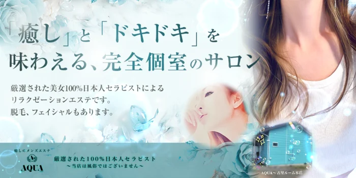 長野県上田市メンズエステ~AQUA~【アクア】上田店