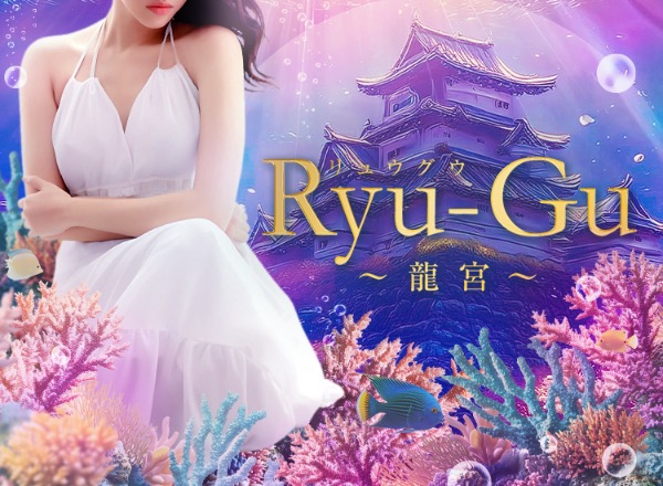 Ryu-Gu〜リュウグウ〜