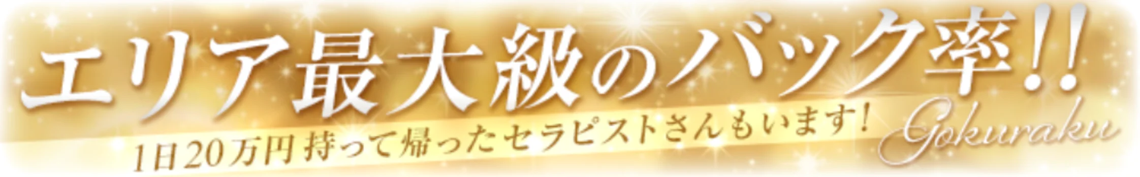 GOKURAKUの求人募集イメージ2