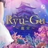 Ryu-Gu〜リュウグウ〜