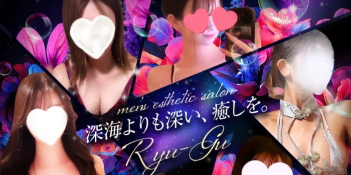 Ryu-Gu〜リュウグウ〜