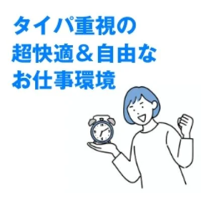 ライフスタイルに合わせた自由な出勤が可能です♪ ライフスタイルに合わせた自由な出勤が可能です♪