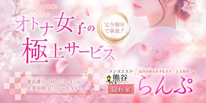 らんぷ熊谷