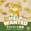 なぜ、仕事を辞めずに収入を大幅アップできるのか？のサムネイル