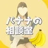 バナナの相談室🍌