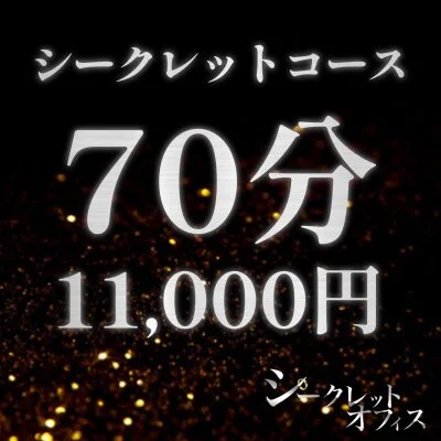 シークレット70分コース