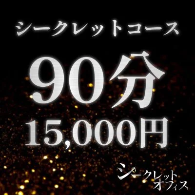 シークレット90分コース