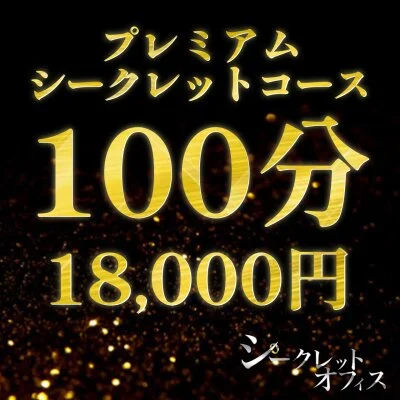 プレミアムシークレット100分コース