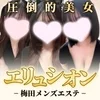 エリュシオン梅田