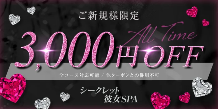 シークレット彼女SPA