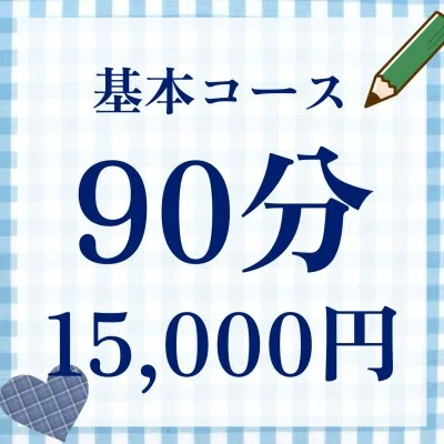 放課後の基本９０分コース