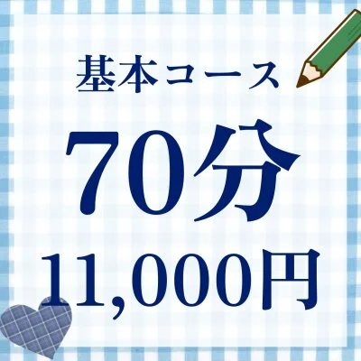 放課後の基本コース７０分