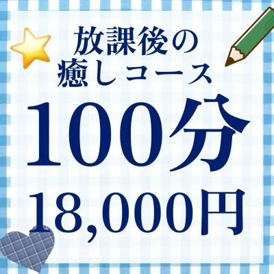 放課後の癒し１００分コース