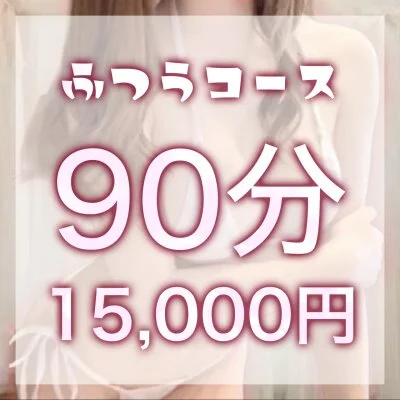 普通の彼女90分コース