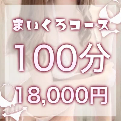 マイクロな彼女100分コース