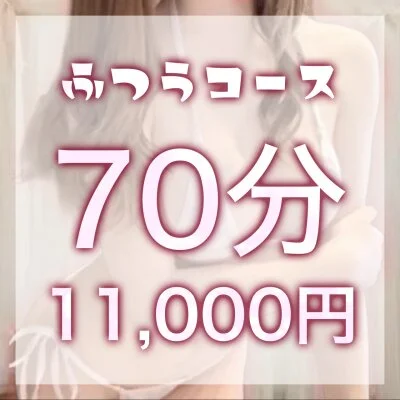 普通の彼女70分コース