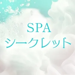 SPA　シークレット