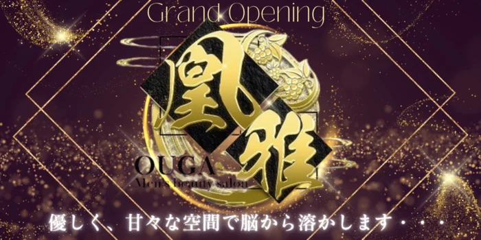 鳥栖　凰雅〜OUGA〜