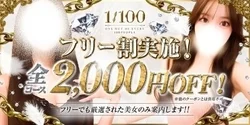 フリー割適応中！！2,000円お得にご...