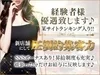 体験入店大歓迎！！2・4本目のコース全額がお給与に！のサムネイル