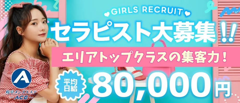 岐阜メンズエステ〜ACE〜 - 求人メイン画像