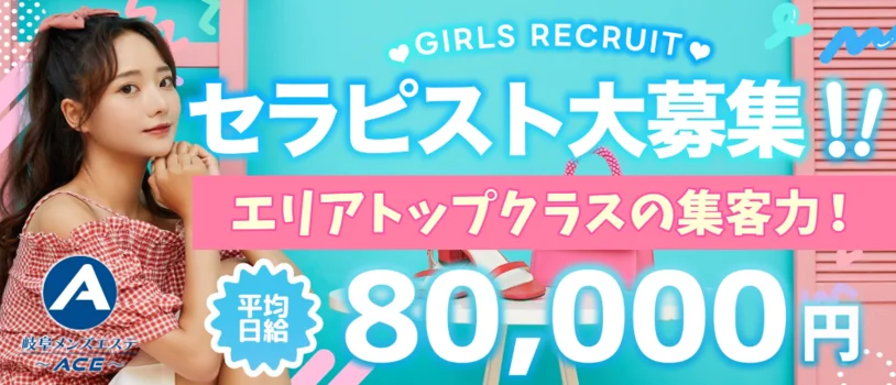 岐阜メンズエステ〜ACE〜