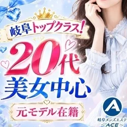 岐阜メンズエステ〜ACE〜