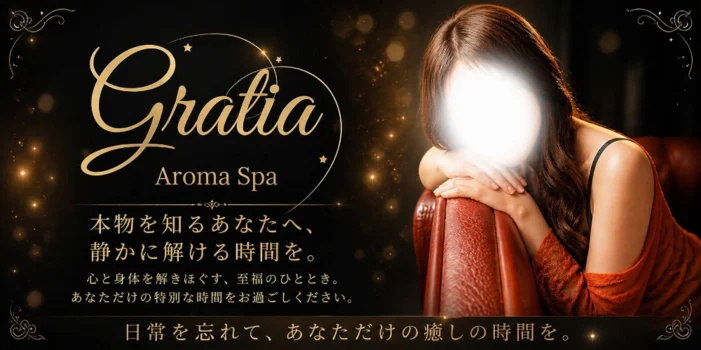 Gratia仙台AromaSpa〜グラーティア〜