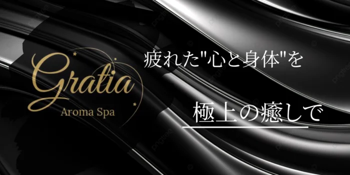 Gratia仙台AromaSpa〜グラーティア〜
