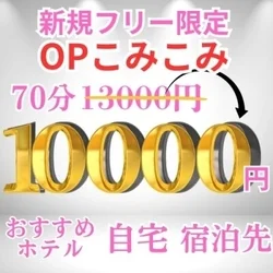 OP無料💖70分1万円クーポン