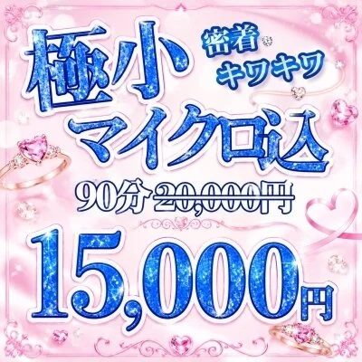マイクロコース💕布面積極小！5000円OFF