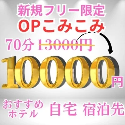 【早い者勝ち】OPコミコミ💗【1万円クーポン】