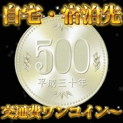 自宅・宿泊先🚗交通費500円～🚗クーポン情報も