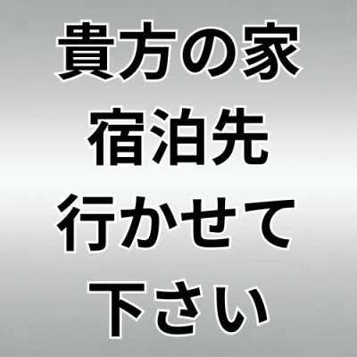 交通費激安🍎自宅・宿泊先🚗出張大歓迎