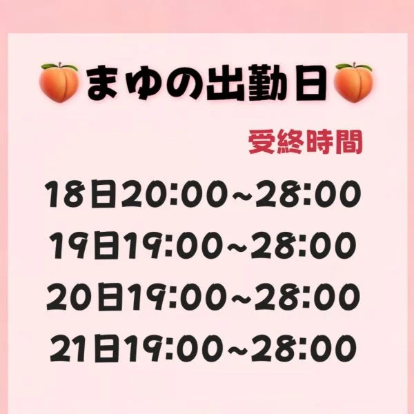 まゆとの予定くださいな🩷