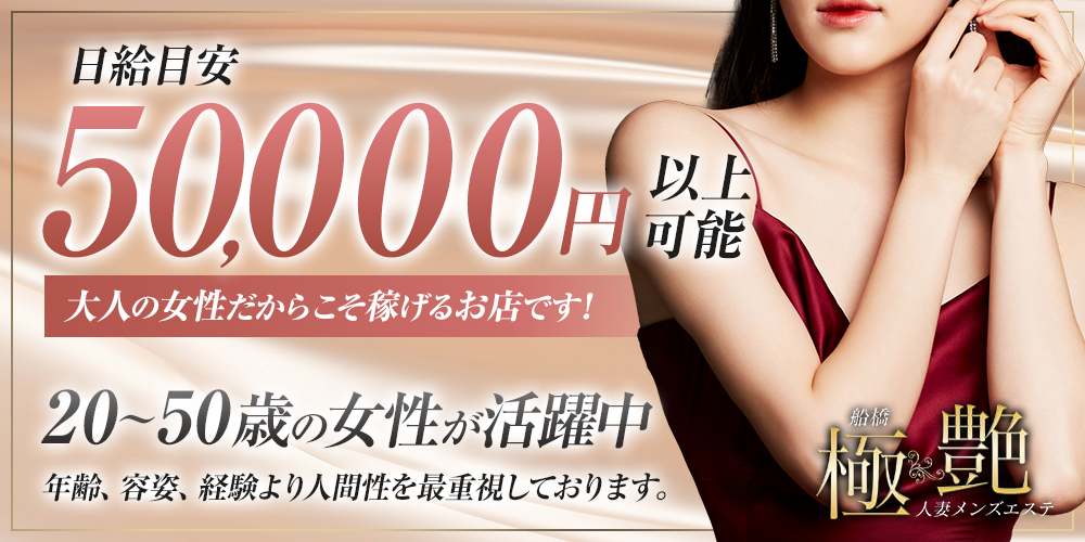 極艶 船橋 人妻メンズエステ 